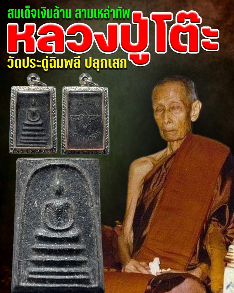 พระสมเด็จเงินล้าน สามเหล่าทัพ วัดพรหมรังษี ปี 2521 - 1