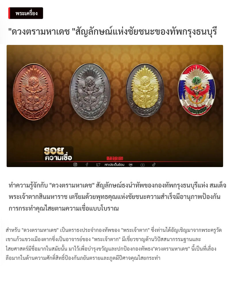 เหรียญ ดวงตรามหาเดช วัดอรุณราชวราราม ราชวรมหาวิหาร - 1
