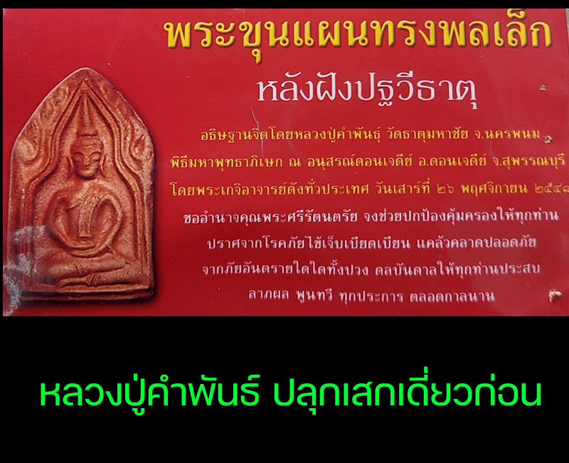 พระขุนแผน พิมพ์ทรงพลเล็ก ยุทธหัตถี 414 ฝังปฐวีธาตุ - 2