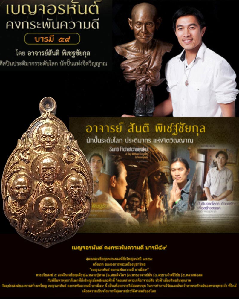 เหรียญเบญจอรหันต์ คงกระพันความดี บารมี 59 - 1