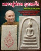พระสมเด็จพิมพ์ใหญ่โบราณรุ่นแรก หลวงปู่ท่อน วัดศรีอภัยวัน จ.เลย ปี 46