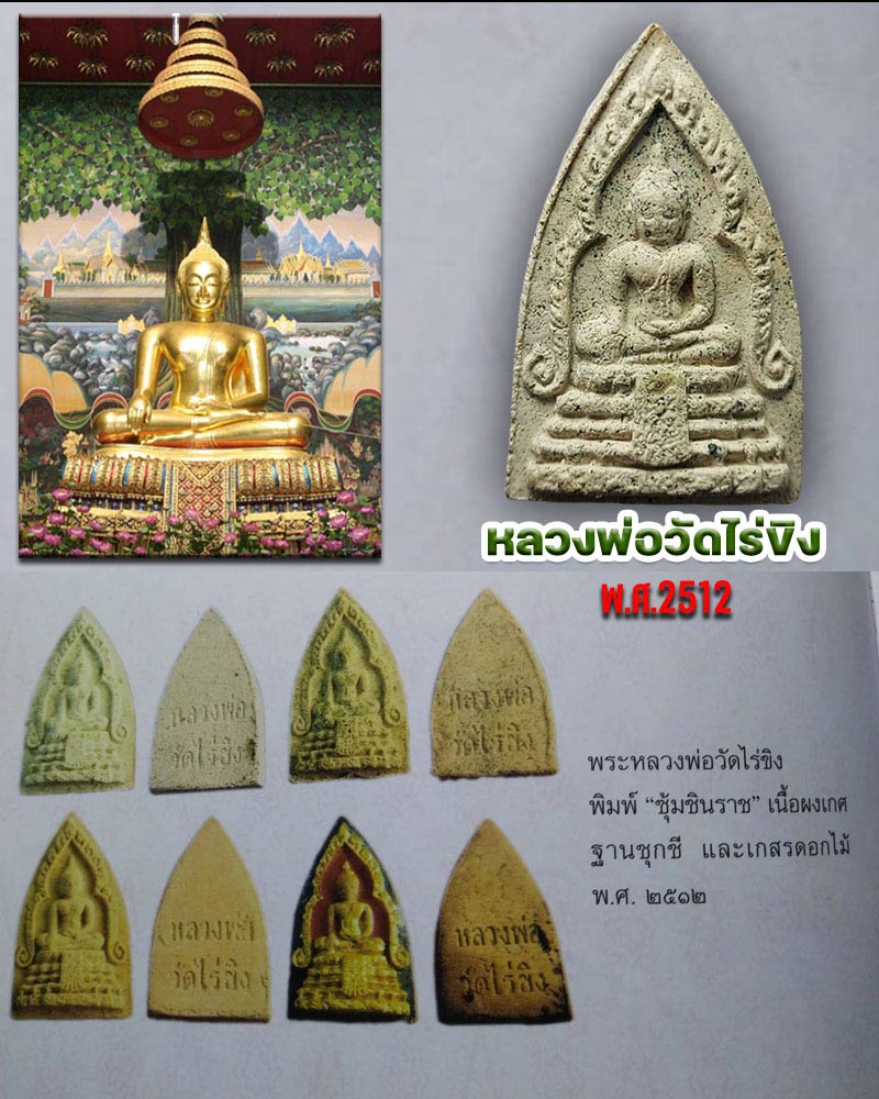 พระผง หลวงพ่อวัดไร่ขิง ปี 2512 - 1