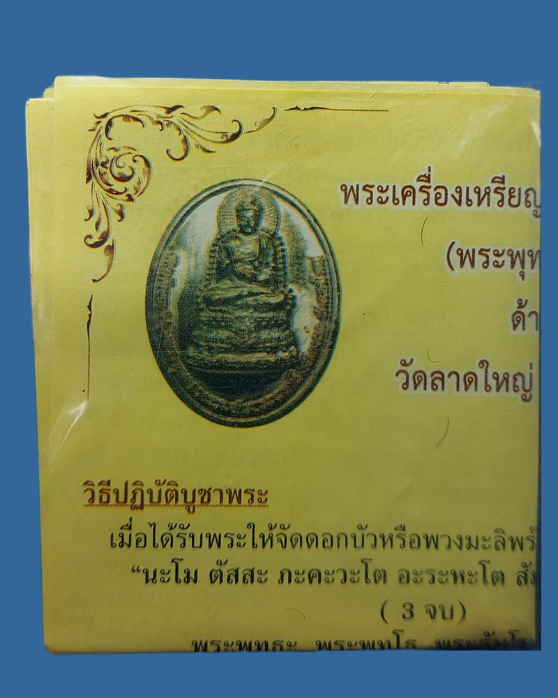 เหรียญสมเด็จองค์ปฐมพระพุทธภวธรรมจักรบรมไตรโลกนาถ - 2