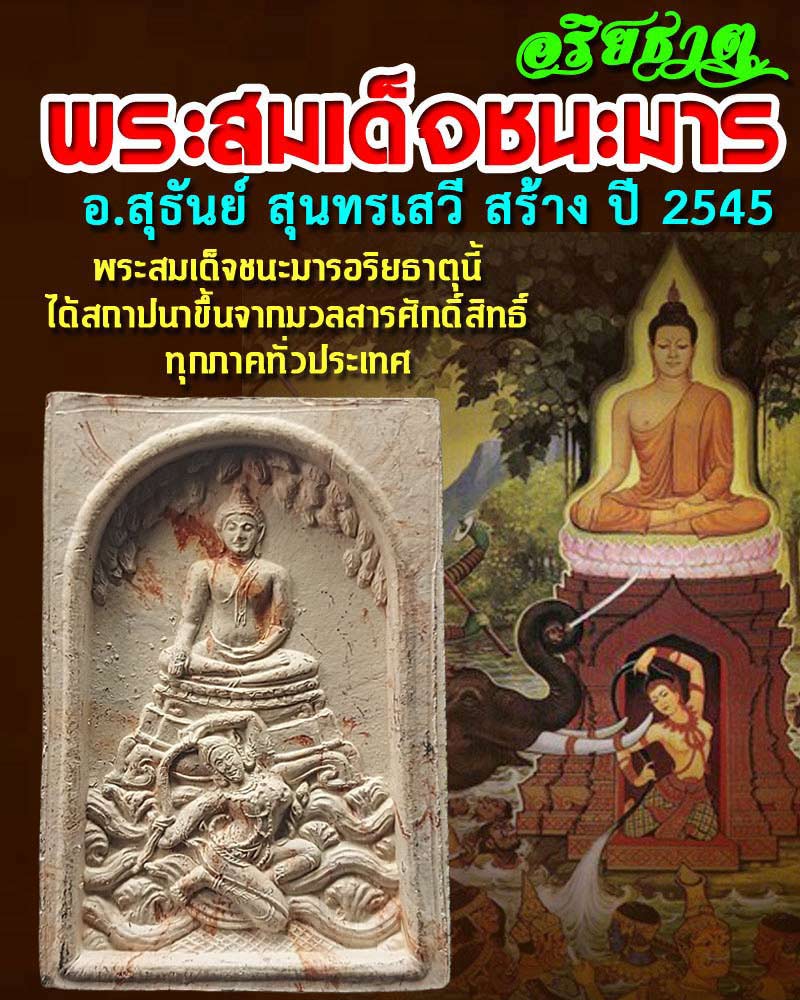 พระสมเด็จชนะมารอริยธาตุ - 1