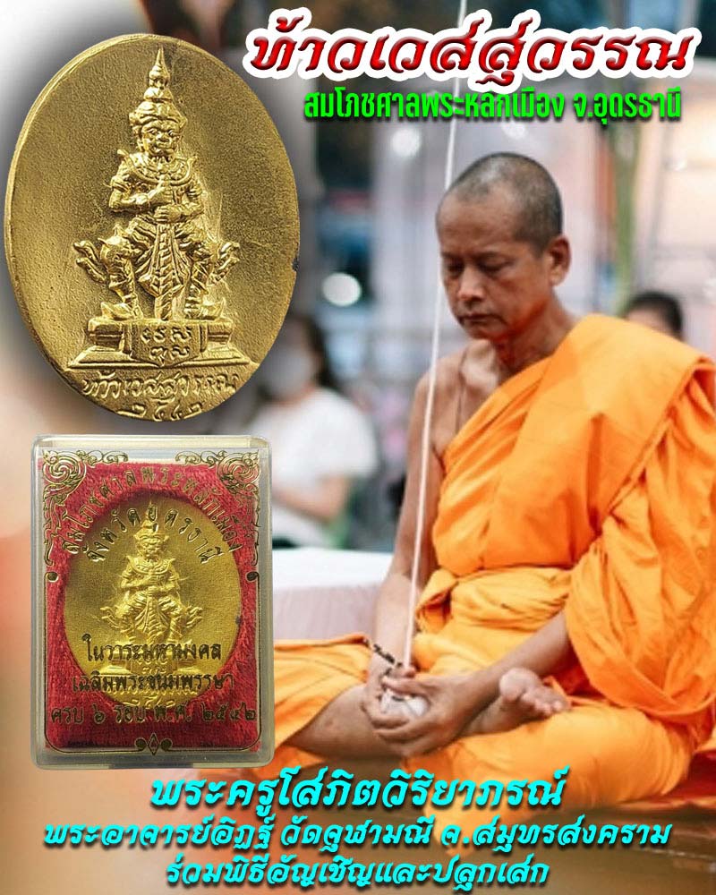 เหรียญท้าวเวสสุวรรณ สมโภชศาลพระหลักเมือง จ.อุดรธานี ปี 2542 - 1