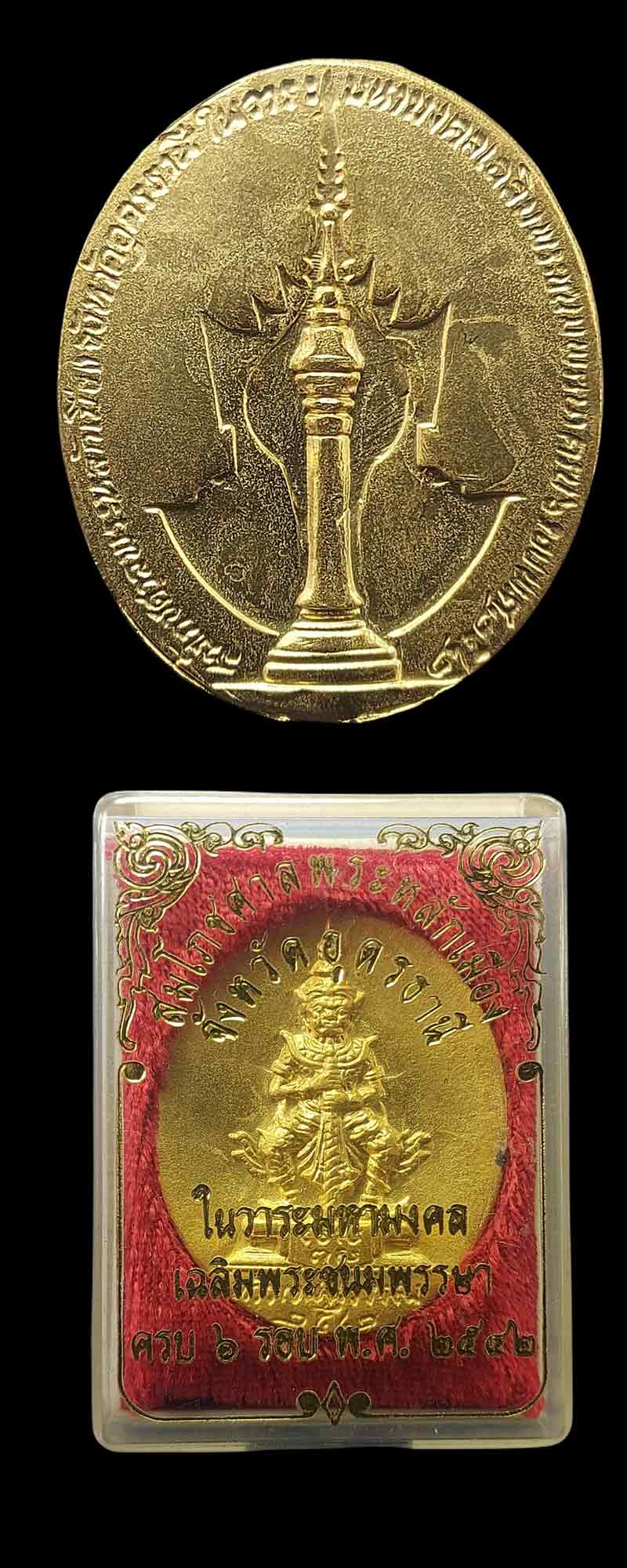 เหรียญท้าวเวสสุวรรณ สมโภชศาลพระหลักเมือง จ.อุดรธานี ปี 2542 - 4