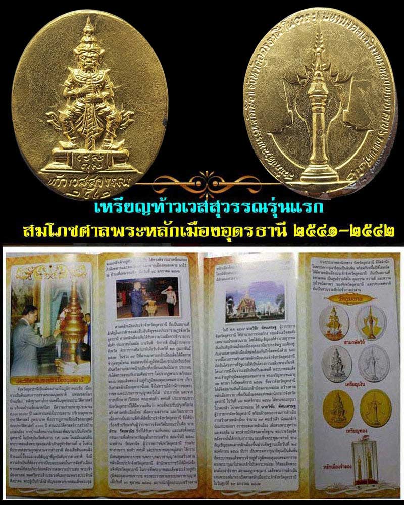 เหรียญท้าวเวสสุวรรณ สมโภชศาลพระหลักเมือง จ.อุดรธานี ปี 2542 - 5