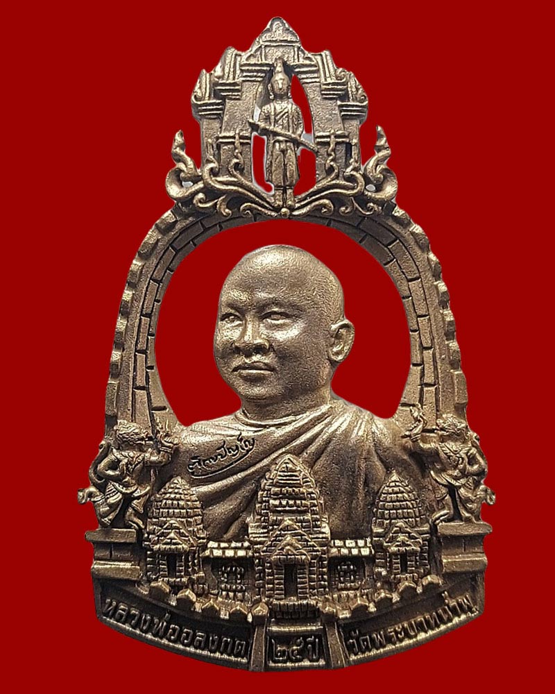 เหรียญฉลุหลวงพ่ออลงกต ฉลอง 25 ปี วัดพระบาทน้ำพุ จ.ลพบุรี ปี 2560 - 1