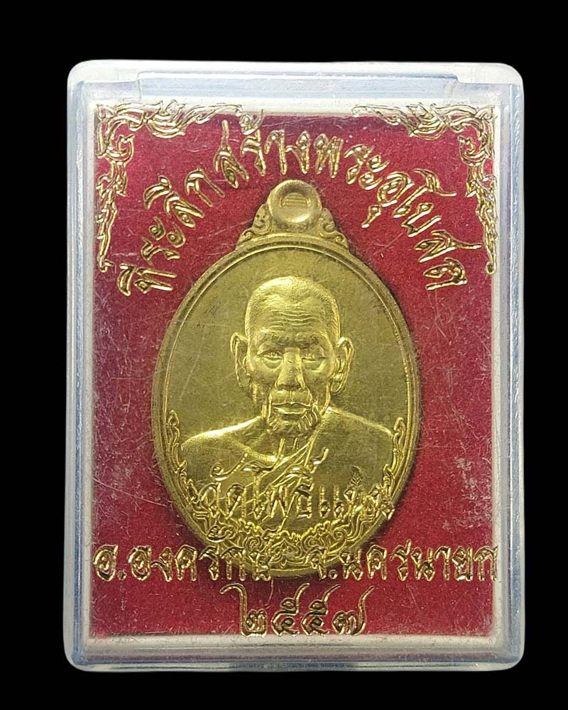 เหรียญ หลวงพ่อเกิด วัดโพธิ์แทน จ.นครนายก ปี 2557 - 4