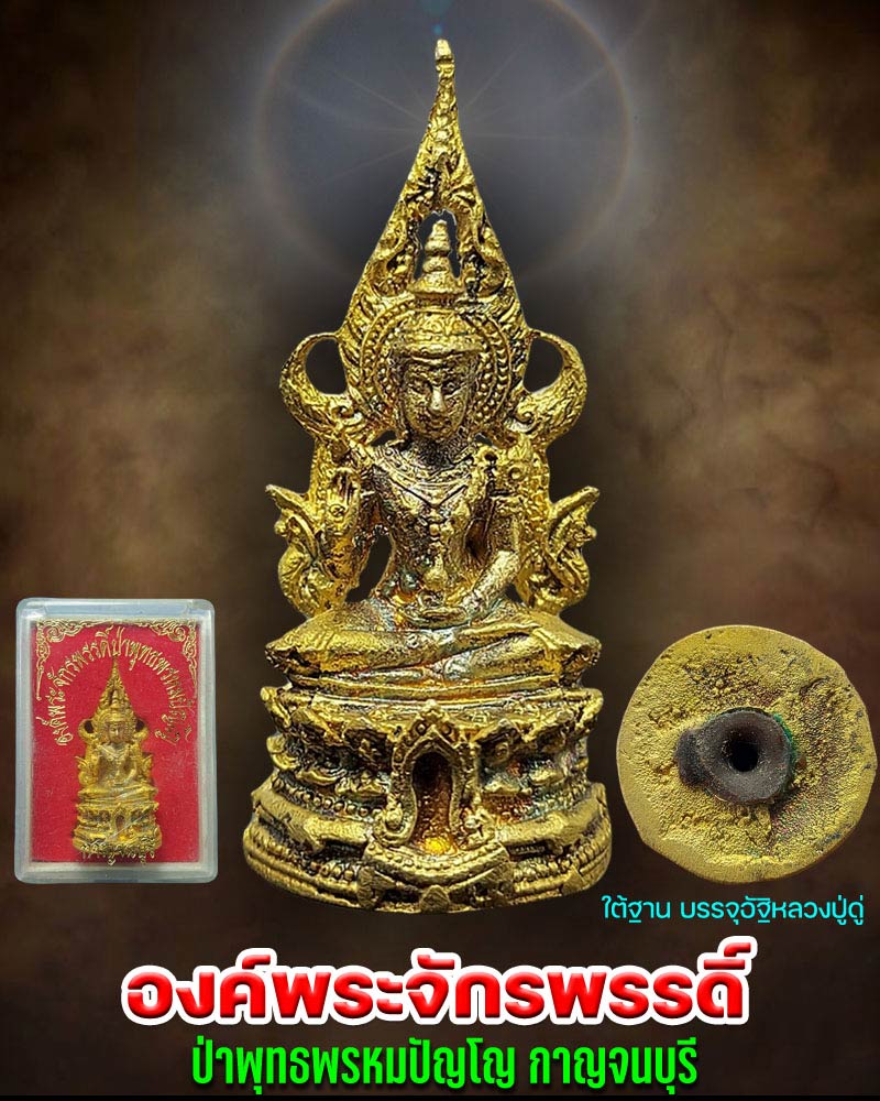 สมเด็จองค์พระจักรพรรดิ์ ป่าพุทธพรหมปัญโญ กาญจนบุรี - 1
