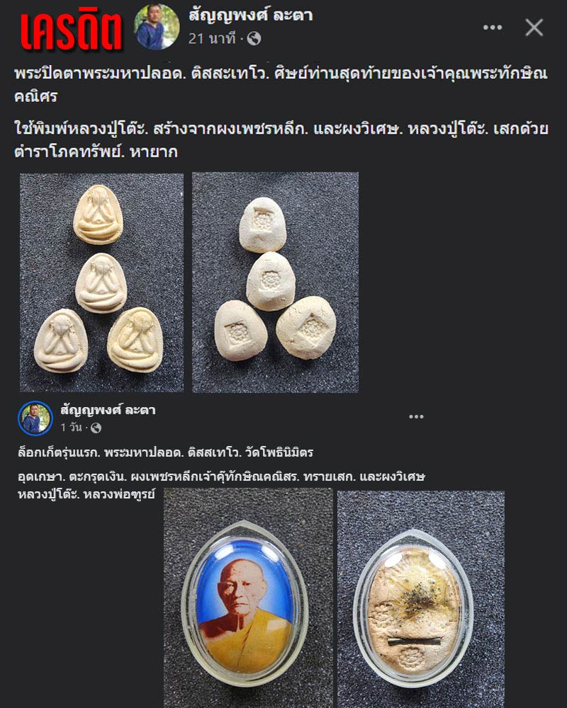 พระปิดตาพระมหาปลอด  ติสุสเทโว วัดโพธิ์นิมิตรสถิตมหาสีมาราม  - 2