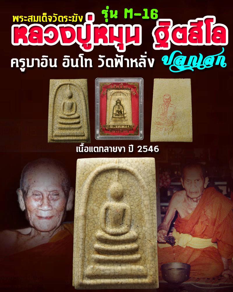 พระสมเด็จวัดระฆัง เนื้อแตกลายงา รุ่น M-16 (2) - 1