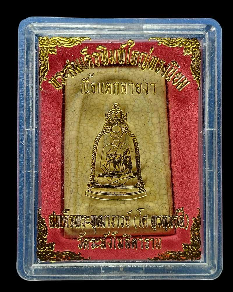 พระสมเด็จวัดระฆัง เนื้อแตกลายงา รุ่น M-16 (2) - 4