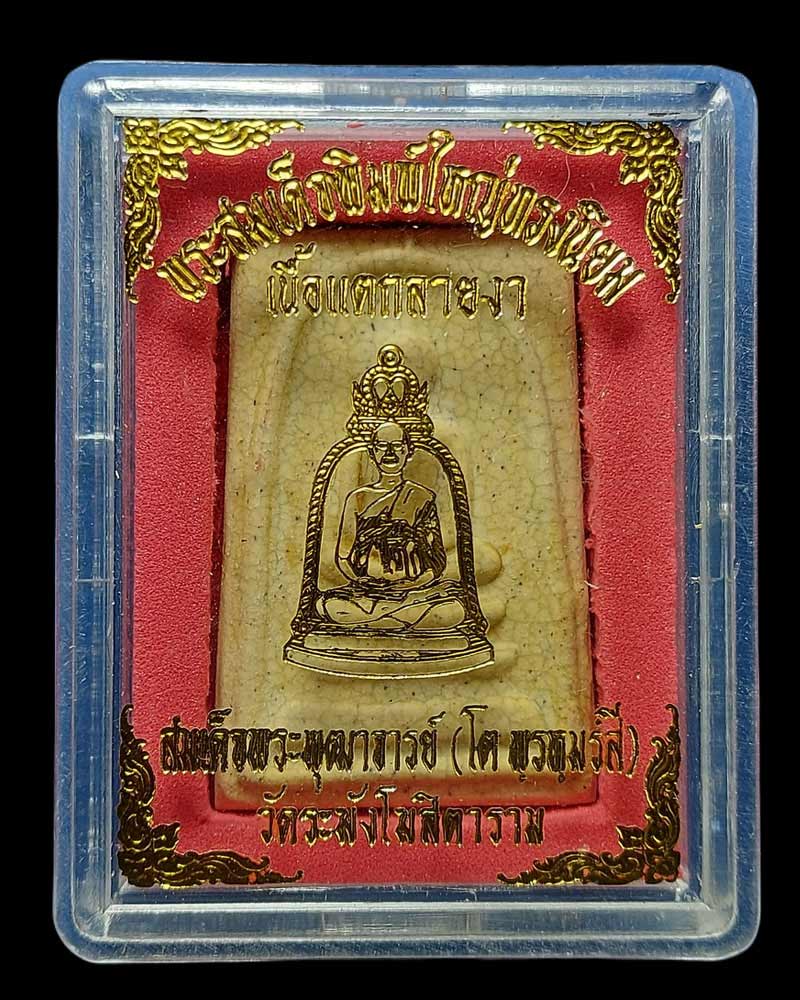 พระสมเด็จวัดระฆัง เนื้อแตกลายงา รุ่น M-16 (4) - 4