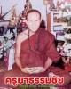 พระผงรูปเหมือนรุ่นแรก ปี 2518 ครูบาธรรมชัย หลังนางกวัก 