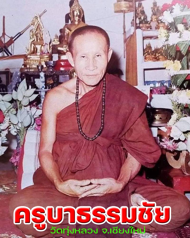 พระผงรูปเหมือนรุ่นแรก ปี 2518 ครูบาธรรมชัย หลังนางกวัก - 1