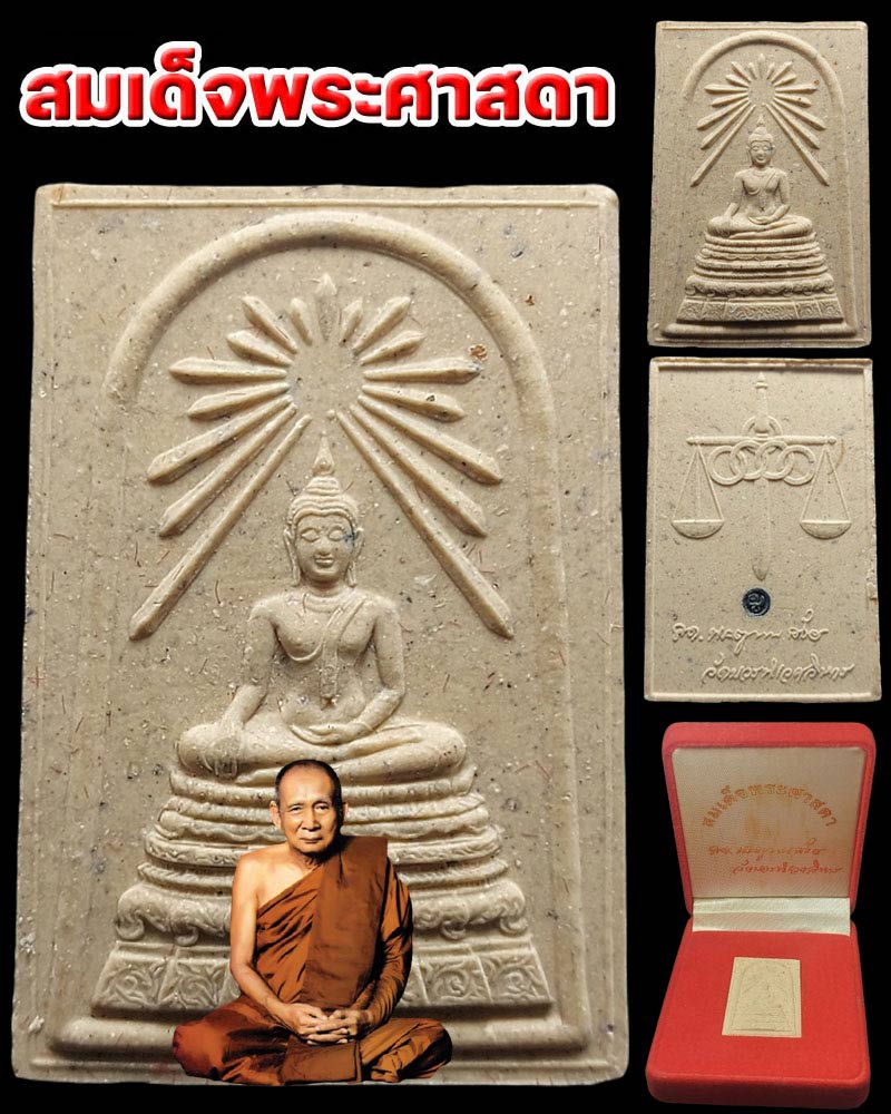 พระสมเด็จศาสดา สมเด็จพระญาณสังวรฯ หลังตราชั่ง ฝังหัวนะโม - 1