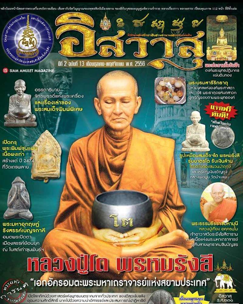 รูปเหมือนสมเเด็จโต พรหมรังษี บาตรโตรับเงินล้าน - 1