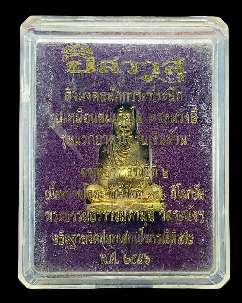 รูปเหมือนสมเเด็จโต พรหมรังษี บาตรโตรับเงินล้าน - 5