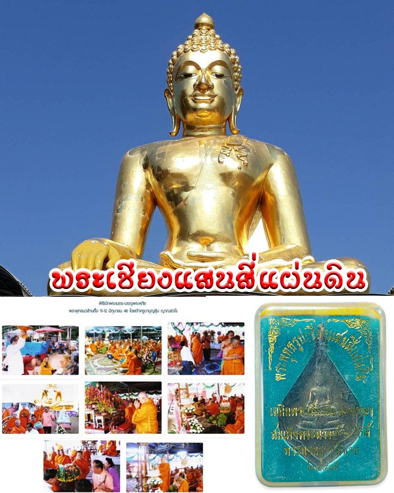 เหรียญ พระเชียงแสนสี่แผ่นดิน เนื้อนวะโลหะ - 1