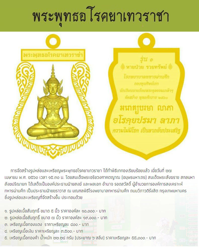 เหรียญพระพุทธอโรคยาเทวราชา - 1