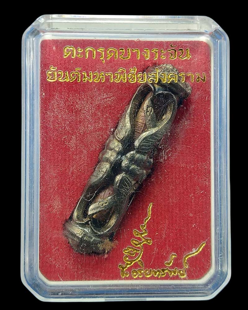 ตะกรุดบางระจัน ยันต์มหาพิชัย เนื้อทองแดง รมดำ    - 4