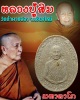 พระผงรูปเหมือนปี 2517 รุ่นมหาลาโภ หลวงปู่สิม พุทธาจาโร