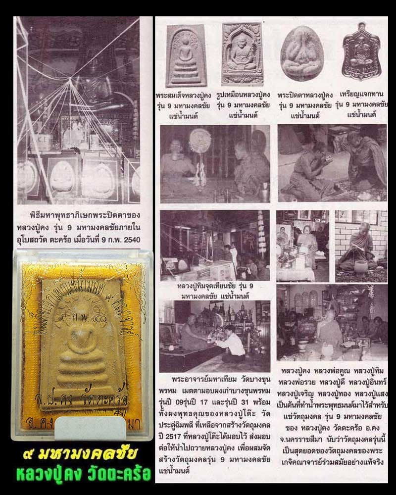 พระสมเด็จปรกโพธิ์ รุ่น 9 มหามงคลชัย หลวงปู่คง วัดตะคร้อ - 1
