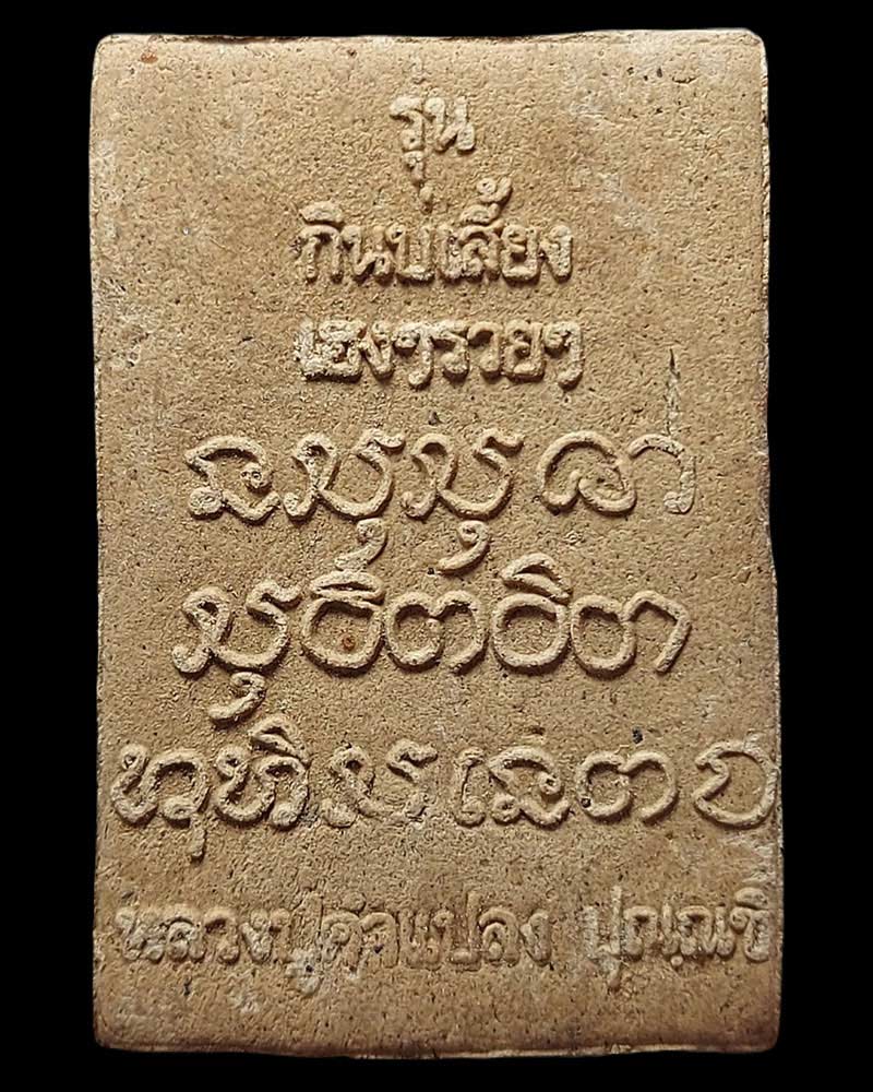 พระผงรูปเหมือนหลวงปู่คำเเปลง ปุณฺณชิ บรรจุพระธาตุ - 4