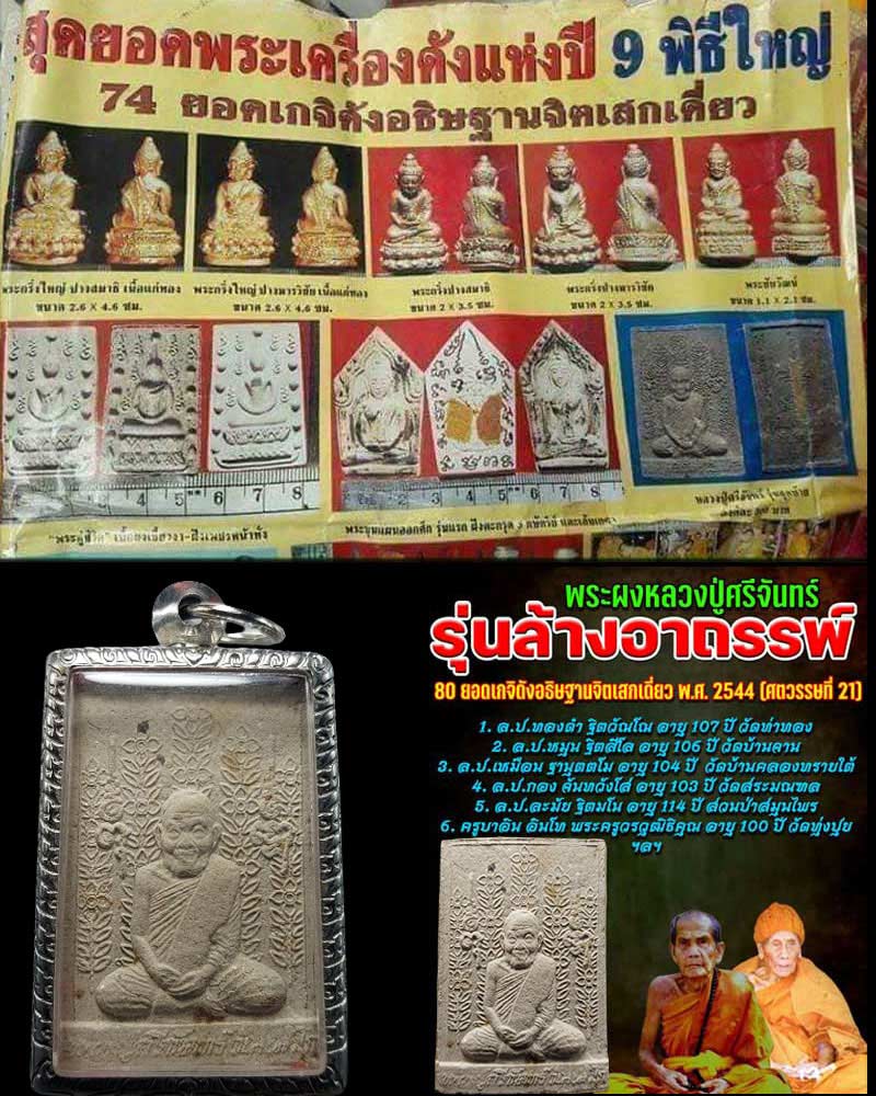 พระผงหลวงปู่ศรีจันทร์ วัดศรีสุทธาวาส ปี 2540 รุ่นพิเศษล้างอาถรรพ์ - 1