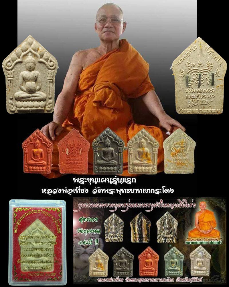 ขุนแผนรุ่นแรก หลวงพ่อเที่ยง วัดพระพุทธบาทเขากระโดง - 1