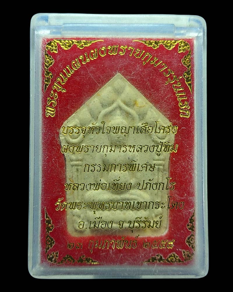 ขุนแผนรุ่นแรก หลวงพ่อเที่ยง วัดพระพุทธบาทเขากระโดง - 4