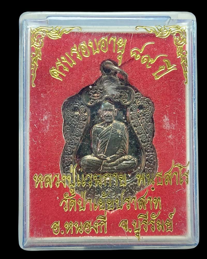 เหรียญเสมามหาอุตม์ ที่ระลึกอายุ 89 ปี หลวงปู่แวนกาย พันธะสาโร - 4