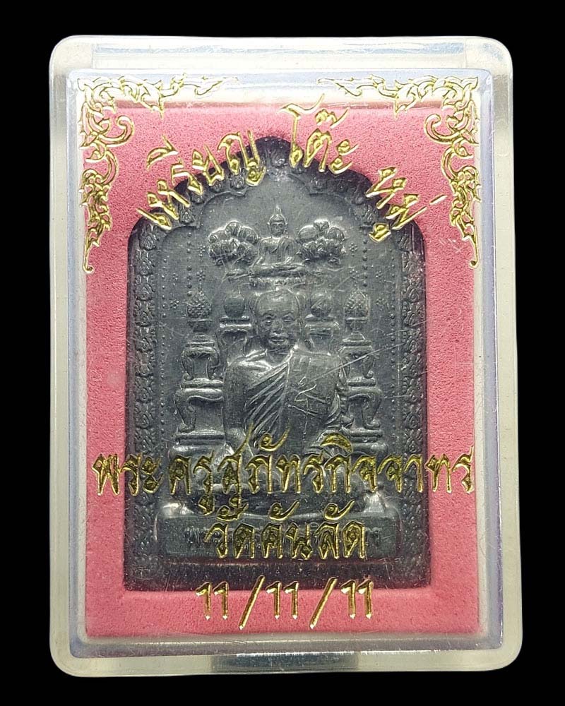 เหรียญโต๊ะหมู่อาจารย์ หลาย วัดคันลัด พระประแดง เนื้อตะกั่ว มีจาร - 4