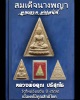 สมเด็จนางพญา รุ่น คูณลาภ คงเสน่ห์ หลวงพ่อคูณ ปริสุทโธ