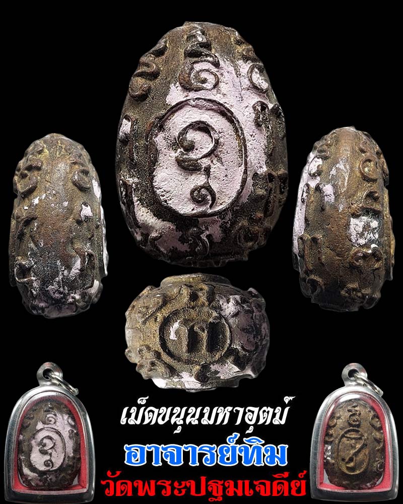 เม็ดขนุนมหาอุตม์ พระอาจารย์ทิม เตชปญฺโญ วัดพระปฐมเจดีย์ - 1
