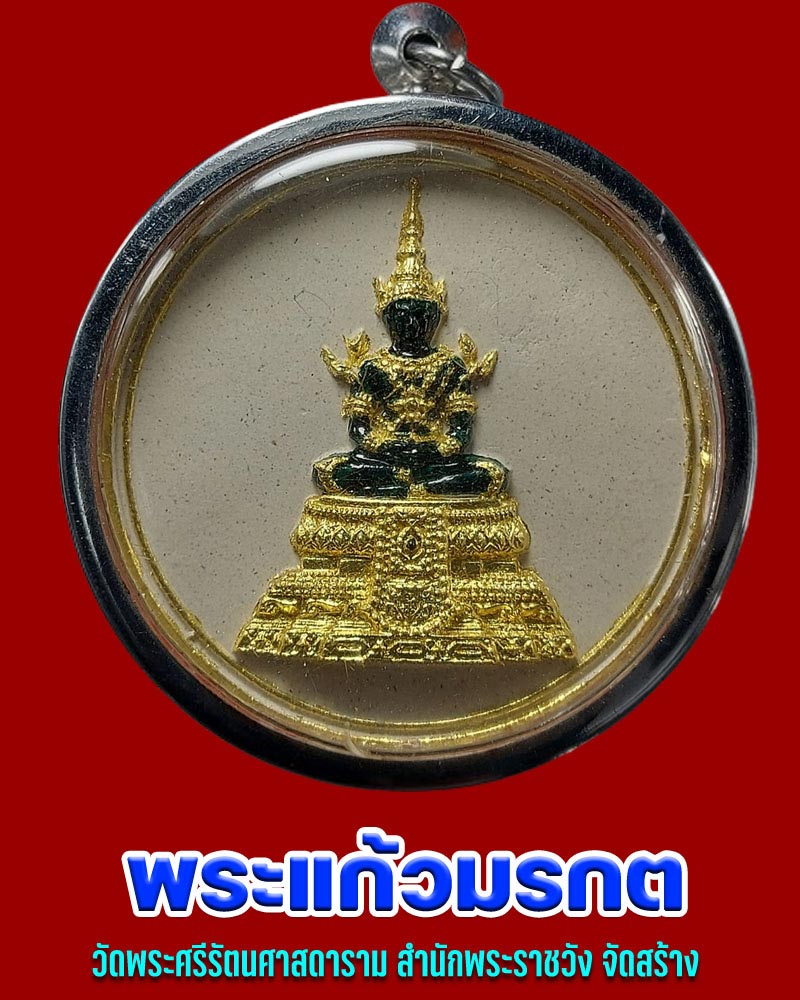 พระแก้วมรกต วัดพระศรีรัตนศาสดาราม สำนักพระราชวัง (2) - 1