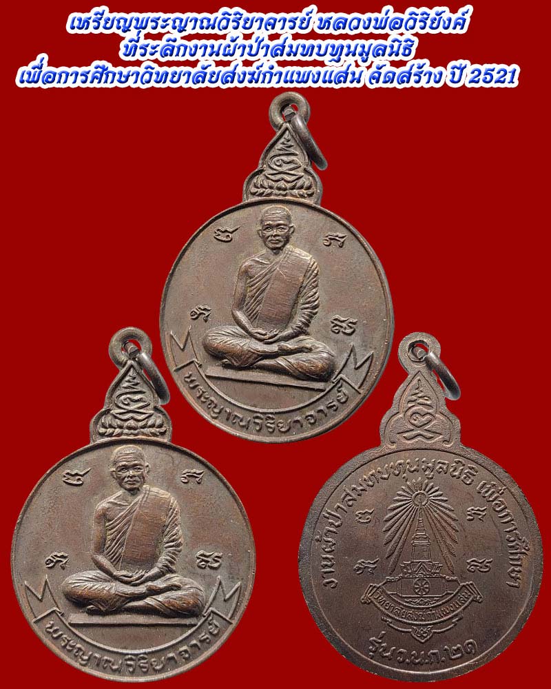 เหรียญพระญาณวิริยาจารย์ หลวงพ่อวิริยังค์ ปี 2521 (2 เหรียญ) - 2