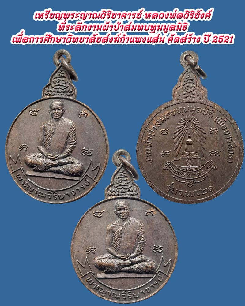 เหรียญพระญาณวิริยาจารย์ หลวงพ่อวิริยังค์ ปี 2521 (2 เหรียญ) - 3