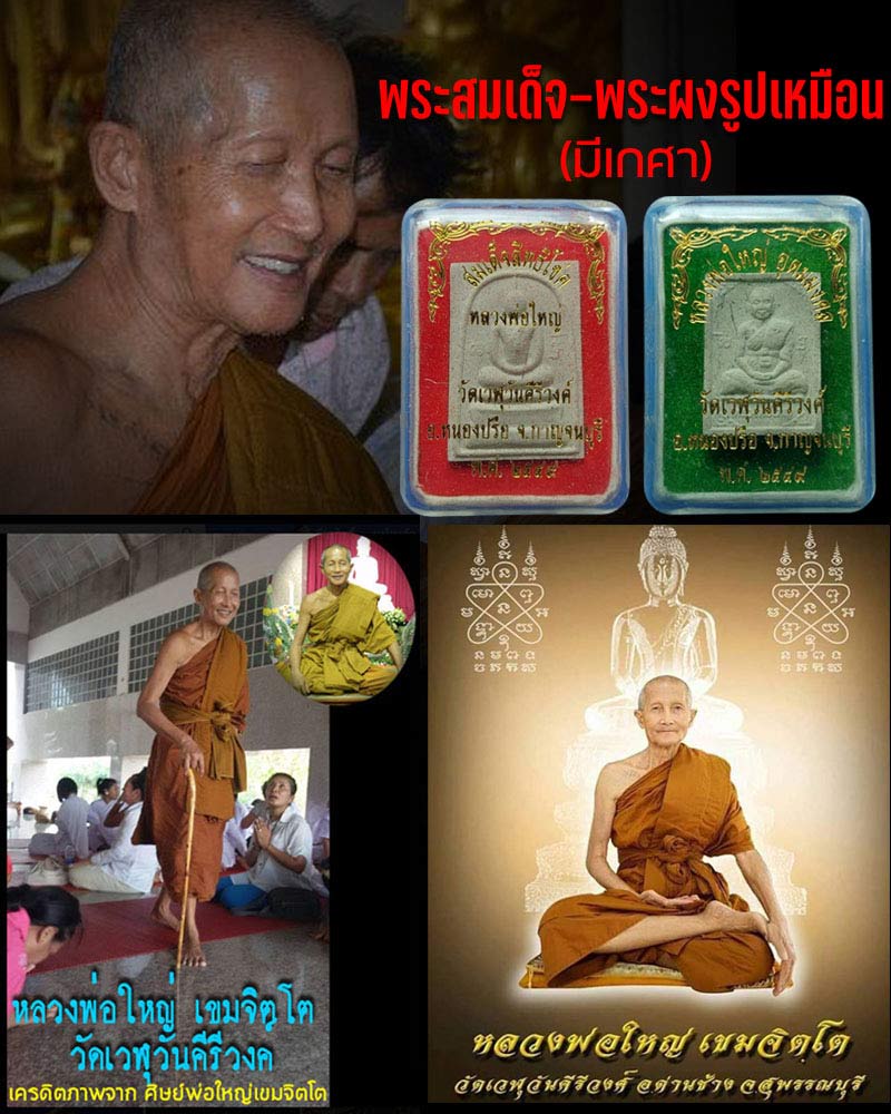 พระสมเด็จ และ พระผงรูปเหมือน หลวงพ่อใหญ่ เขมจิตฺโต วัดเวฬุวันคีรีวงค์ - 1