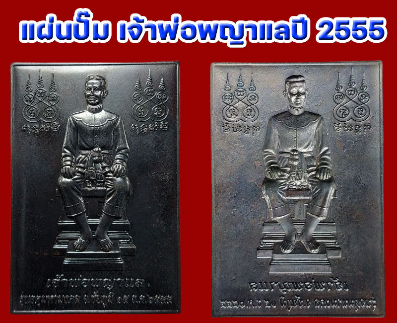 แผ่นปั๊มเจ้าพ่อพระยาแล ปี 2555 - 2