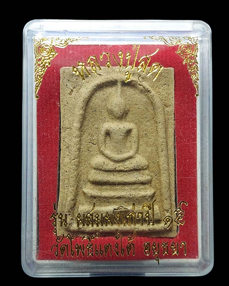พระสมเด็จหลวงปู่สด วัดโพธิ์แตงใต้ รุ่นผสมผงเก่าปี 15 - 4