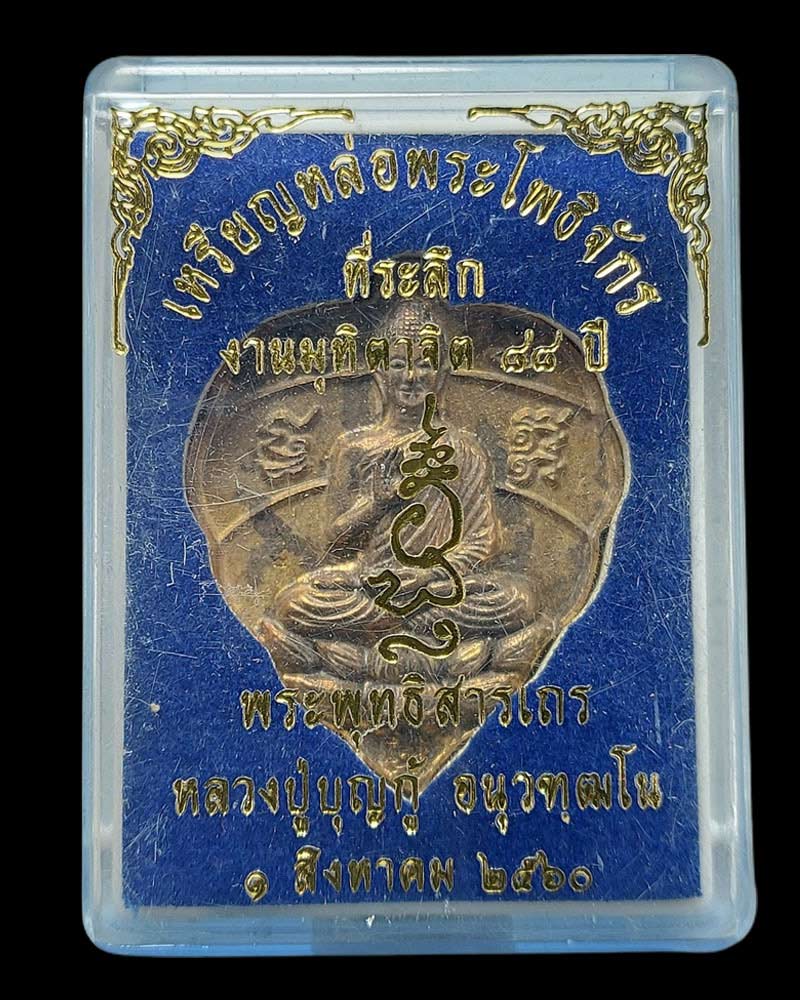 เหรียญหล่อพระโพธิจักร ที่ระลึก 88 ปี หลวงปู่บุญกู้ วัดอโศการาม (2) - 5