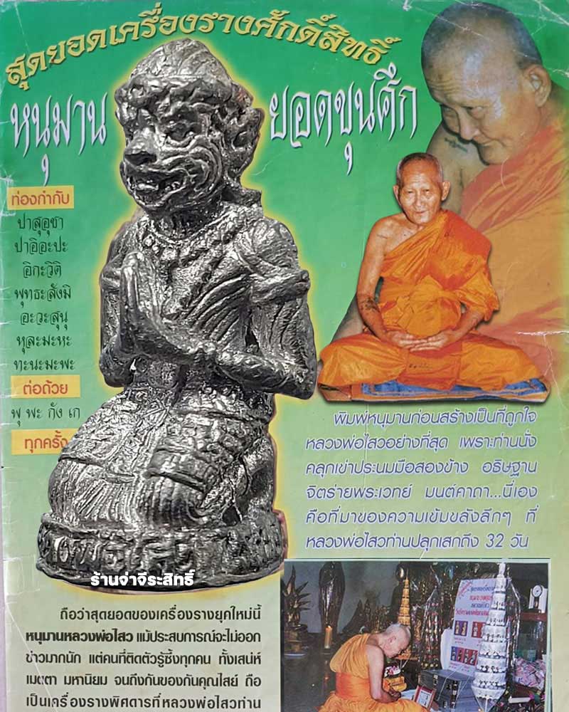 หนุมานยอดขุนศึก สุดยอดเครื่องรางศักดิ์สิทธิ์ หลวงพ่อไสว วัดปรีดาราม - 1