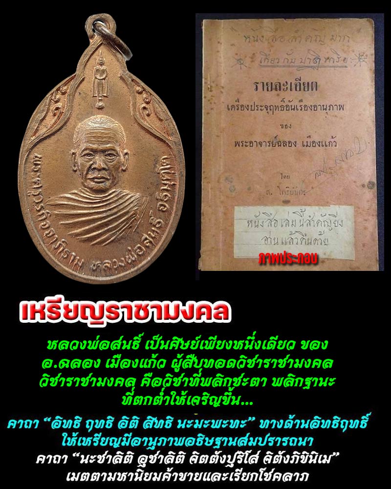 เหรียญราชามงคล หลวงพ่อสนธิ์ วัดไทรย์นิโครธาราม จ.อ่างทอง - 1