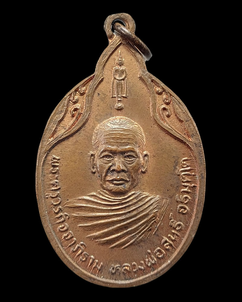 เหรียญราชามงคล หลวงพ่อสนธิ์ วัดไทรย์นิโครธาราม จ.อ่างทอง - 3