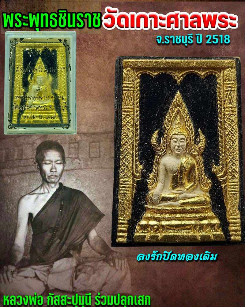 พระพุทธชินราช วัดเกาะศาลพระ จ.ราชบุรี ปี 2518 - 1