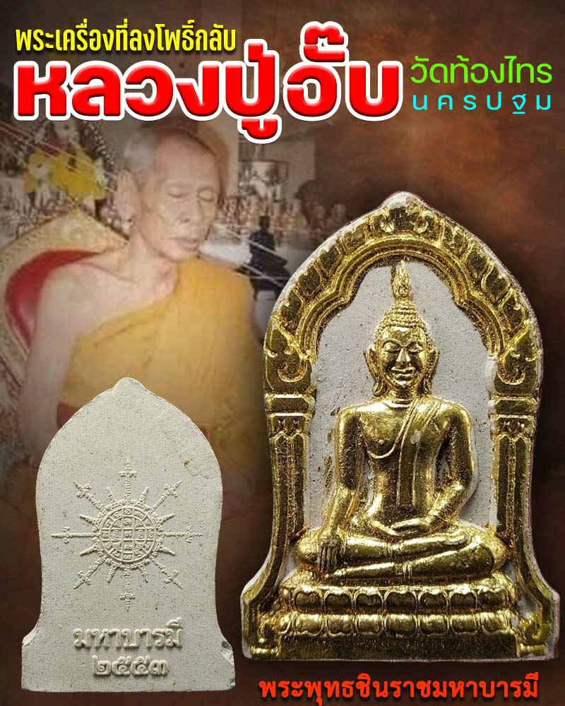 พระเครื่องที่ลงโพธิ์กลับ พระพุทธชินราช หลวงปู่อั้บ วัดท้องไทร - 1