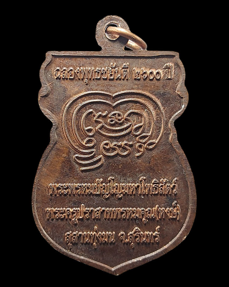 เหรียญ ฉลองพุทธยันตี เนื้อทองแดง  หลวงปู่หงษ์ พรหมปัญโญ - 5