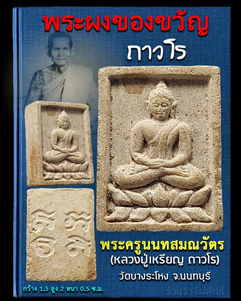 พระผงของขวัญ ถาวโร หลวงปู่เหรียญ วัดบางระโหง นนทบุรี - 1